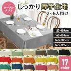 テーブルクロス 大口注文用 納期約2週間 布 撥水 北欧 おしゃれ シンプル ダイニング テーブルカバー 無地 ポリエステル