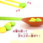 イライラお豆つかみゲーム（成近屋）おもちゃ　玩具　パーティー　ゲーム　対戦