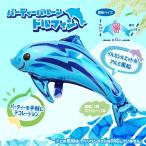 パーティーバルーンドルフィン２枚セット（成近屋）おもちゃ　玩具　アルミバルーン　風船　インテリア　デコレーション　イベント