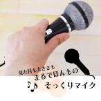 そっくりマイク（成近屋）おもちゃ　玩具