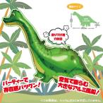 恐竜バルーン　ブラキオサウルス（成近屋）おもちゃ　玩具