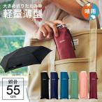 ポケフラット55uv 折りたたみ傘 軽量 傘 超薄型 晴雨兼用傘 ウォーターフロント ポケフラ55 カラフル 無地 コンパクト 折り畳み傘 親骨55cm
