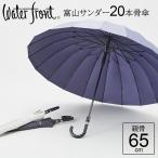傘 メンズ 大きい 長傘 超撥水 FRP骨 強化骨 ウォーターフロント 富山サンダー 20本骨 丈夫 な ジャンプ傘 男性 雨傘 日傘 晴雨兼用傘 UV 耐風性 雪 親骨65cm