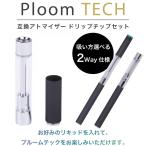 プルームテック アトマイザー 互換 カートリッジ たばこ タバコ カプセル 専用 ドリップチップ セット VAPE リキッド 使用可能 電子タバコ