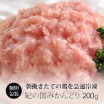 鶏肉 国産 紀の国みかんどり 鶏ミンチ(挽き肉) 200g (冷凍)