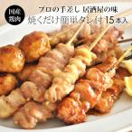 焼き鳥 選べる やきとりセット 15本 