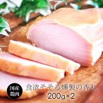 燻製ハム スモークチキン 2枚 国産 