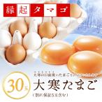 大寒 たまご 30玉 (破損保証5玉含む) 和歌山県産 卵 縁起タマゴ 紀州うめたまご 太陽のたまご 海藻草たまご 大寒たまご2023