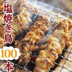 【 送料無料 】 焼き鳥 国産 バイキング 塩 100本セット BBQ バーベキュー 焼鳥 惣菜 おつまみ 家飲み パーティー 肉 生 チルド ギフト