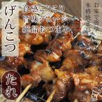 焼き鳥 国産 げんこつ