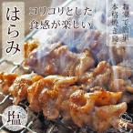 焼き鳥 国産 はらみ串(横隔膜) 塩 5本 焼鳥 惣菜 おつまみ 家飲み 肉 ギフト 生 チルド