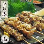 焼き鳥 国産 とり皮串 塩 5本 焼鳥 惣菜 おつまみ 家飲み 肉 ギフト 生 チルド
