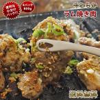 Yahoo! Yahoo!ショッピング(ヤフー ショッピング)【 送料無料 】 ラム肉 ねぎ塩 焼き肉 詰め合わせ 800g （モモ 肩ロース 肩 味噌だれ肩） ジンギスカン BBQ バーベキュー 惣菜 肉 生 チルド