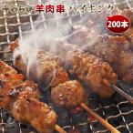 【 送料無料 】 羊肉串 バイキング 2