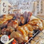 焼き鳥 国産 もも串 塩 5本 BBQ バーベキュー 焼鳥 惣菜 おつまみ 家飲み 肉 グリル ギフト 生 チルド