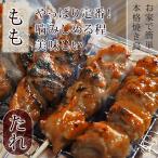 焼き鳥 国産 もも串 たれ 5本 焼鳥 惣菜 おつまみ 家飲み 肉 ギフト 生 チルド
