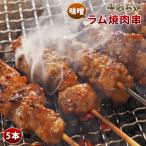 羊肉串 ラム 味噌だれ 