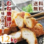 【 送料無料 】 唐揚げ むね 国産 バ