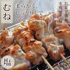 焼き鳥 国産 むね串 塩 5本 焼鳥 惣菜 おつまみ 家飲み 肉 ギフト 生 チルド