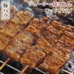 焼きとん 豚バラ串 レ