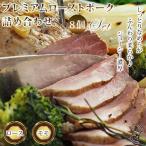 【 送料無料 】 ローストポーク 直火焼き 8個 詰合せ ロース モモ ハム 肉 お肉 贈り物 お中元 冷凍