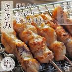 焼き鳥 国産 ささみ串 