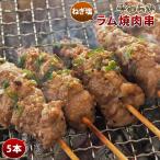 羊肉串 ラム ねぎ塩だれ 5本 BBQ バー