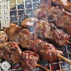 焼き鳥 国産 鳥レバー