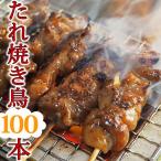 【 送料無料 】 焼き鳥 国産 バイキ