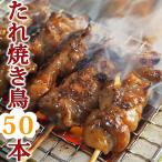 【 送料無料 】 焼き鳥 国産 バイキング たれ 50本セット BBQ バーベキュー 焼鳥 惣菜 おつまみ 家飲み パーティー 肉 生 チルド ギフト