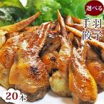 ショッピング餃子 【 送料無料 】 手羽餃子 お試し 20本セット（5本入×4袋）手羽先餃子 肉餃子 バーベキュー BBQ 焼き鳥 焼鳥 焼肉 父の日 プレゼント 惣菜 冷凍