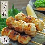 焼き鳥 国産 つくね串 塩 5本 BBQ バーベキュー 焼鳥 惣菜 おつまみ 家飲み 肉 グリル ギフト 生 チルド