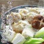 つくね 山芋入り 国産 むねもも合い挽き 軟骨入り 300g ふんわり♪ 惣菜 おつまみ おかず ギフト 生 肉 チルド