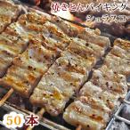 【 送料無料 】 焼きとん シュラスコ バイキング 50本 贈り物 お中元 ギフト 豚串焼き 焼鳥 焼き鳥 焼き肉 惣菜 肉 生 チルド