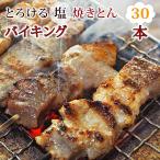【 送料無料 】 焼きとん 塩 バイキング 30本 焼肉 BBQ バーベキュー 焼鳥 焼き鳥 焼き肉 惣菜 グリル ギフト 肉 生 チルド