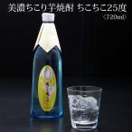 ショッピング芋焼酎 焼酎 芋焼酎 酒 クラフト焼酎 ちこり焼酎 ちこちこ 25度720ml 送料無料 ギフト 送別 退職 こだわり 中津川蒸留蔵 ちこり村 限定