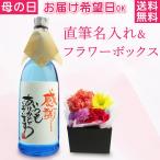 酒 名入れ 花 カーネーション 母の日 ギフト プレゼント 送別 退職 フラワーアレンジ 手書きラベル ちこり芋焼酎720ml 名入れ+フラワーBOX セット