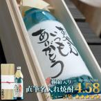 名入れ 酒 焼酎 プレゼント 芋焼酎 ギフト 送料無料 誕生日 還暦祝 桐箱入り オリジナルラベル 中津川蒸溜蔵 ちこり村