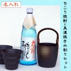 ギフト 名入れ 焼酎 ちこり焼酎と美濃焼き水割りセット 贈答 晩酌セット プレゼント ギフト 中津川蒸溜蔵 ちこり村