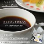 カフェインレス チコリコーヒー メール便 送料無料 ちこり村のノンカフェイン ちこり珈琲 アルミパック 10包