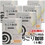 ショッピングカフェインレス カフェインレス チコリコーヒー ちこり村のノンカフェイン「ちこり珈琲」6箱 アルミパック10包入