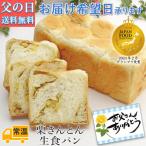 父の日 2024 70代 80代 60代 スイーツ 和菓子 食べ物 栗きんとん生食パン 食べ物 プレゼント 中津川 贈り物 ギフト 送料無料 ちこり村