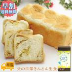 父の日 2023 プレゼント 食べ物 和菓子 60代 70代 80代 生食パン 栗きんとん 食パン 中津川 一斤 贈り物 ギフト 取り寄せ 送料無料 ちこり村