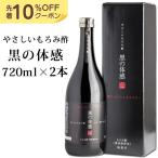 黒にんにく もろみ酢 習慣 黒の体感 720ml アミノ酸 クエン酸 2本セット ちこり村 送料無料