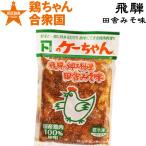  курица коричневый n.. Chan Kei коричневый n ваш заказ Gifu kaneto. ke- Chan рисовое поле . miso тест 250g 2~3 порции рефрижератор рейс 