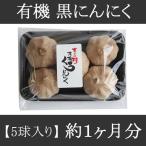 黒にんにく５玉有機栽培ちこり村熟成...