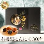 黒にんにく ちこり村 有機栽培 30片(約1ヵ月分) 発酵黒にんにく ギフト オーガニック