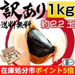 黒にんにく 訳あり 熟成 にんにく 送料無料 有機 玉 1kg オーガニック ちこり村 自然食品 あすつく 在庫処分 【賞味期限2021年10月下旬】