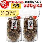 黒にんにく 訳あり 熟成 にんにく 送料無料 有機 バラ 1kg (500g×2袋) オーガニック ちこり村 自然食品 あすつく