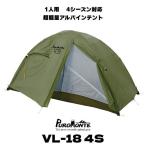 1人用 テント プロモンテ VL-18 4S 一人用 超軽量アルパインテント 4シーズン対応 簡単設営 コンパクト